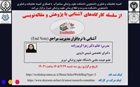 کارگاه آشنایی با نرم‌افزار مدیریت مراجع (اندنوت)